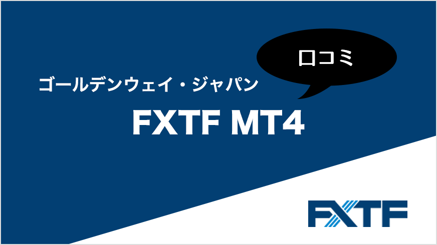 Goldenway Japan Co., Ltd./ FXTF Platform Feature 3